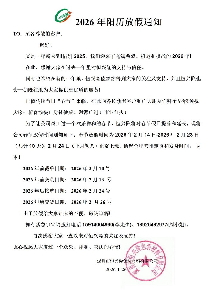 恒兴隆公司2026年阳历放假通知！